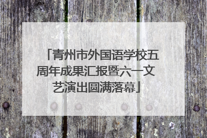 青州市外国语学校五周年成果汇报暨六一文艺演出圆满落幕