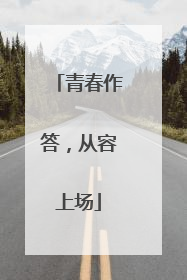 青春作答，从容上场