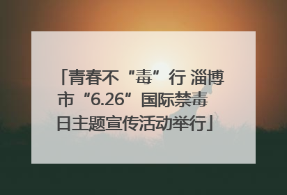 青春不“毒”行 淄博市“6.26”国际禁毒日主题宣传活动举行