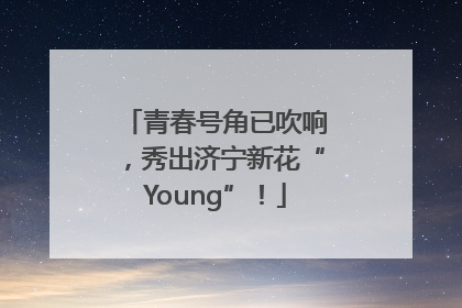 青春号角已吹响，秀出济宁新花“Young”！