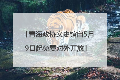 青海政协文史馆自5月9日起免费对外开放
