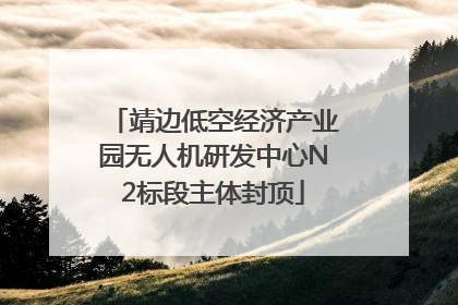 靖边低空经济产业园无人机研发中心N2标段主体封顶