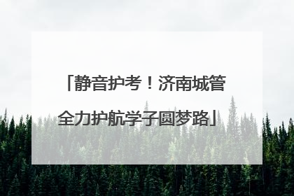 静音护考！济南城管全力护航学子圆梦路