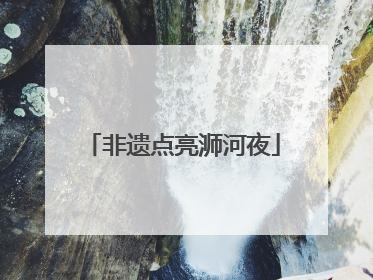 非遗点亮浉河夜