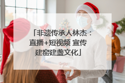 非遗传承人林杰：直播+短视频 宣传建窑建盏文化