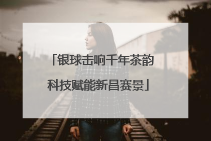银球击响千年茶韵 科技赋能新昌赛景