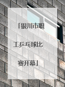 银川市职工乒乓球比赛开幕