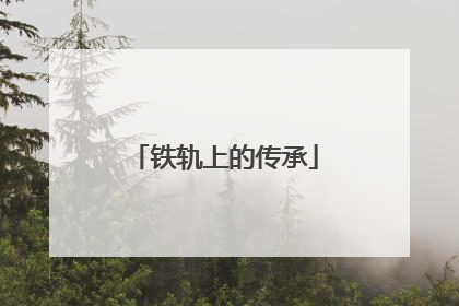 铁轨上的传承