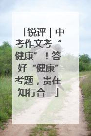 锐评｜中考作文考“健康”！答好“健康”考题，贵在知行合一