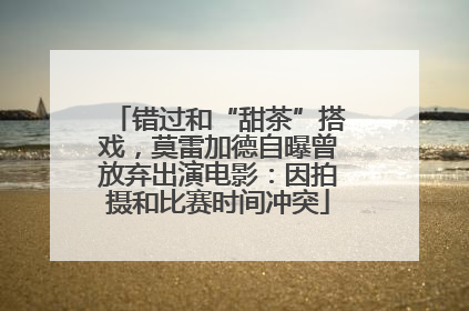 错过和“甜茶”搭戏，莫雷加德自曝曾放弃出演电影：因拍摄和比赛时间冲突