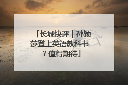 长城快评｜孙颖莎登上英语教科书？值得期待