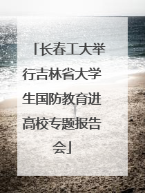 长春工大举行吉林省大学生国防教育进高校专题报告会