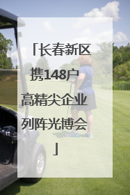 长春新区携148户高精尖企业列阵光博会