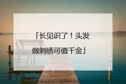 长见识了！头发做刺绣可值千金