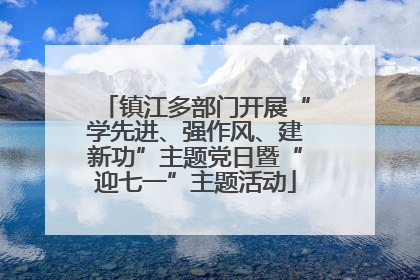 镇江多部门开展“学先进、强作风、建新功”主题党日暨“迎七一”主题活动