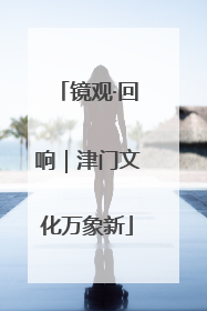 镜观·回响｜津门文化万象新
