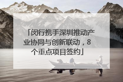 闵行携手深圳推动产业协同与创新联动，8个重点项目签约