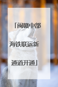 闽赣中部海铁联运新通道开通