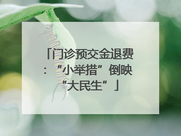 门诊预交金退费：“小举措”倒映“大民生”