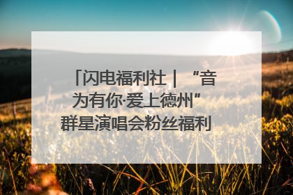 闪电福利社｜“音为有你·爱上德州”群星演唱会粉丝福利获奖名单来啦→
