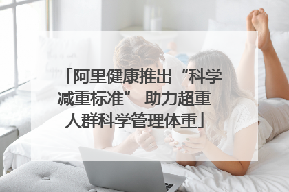 阿里健康推出“科学减重标准” 助力超重人群科学管理体重