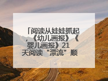 阅读从娃娃抓起，《幼儿画报》《婴儿画报》21 天阅读“漂流”顺义站启动