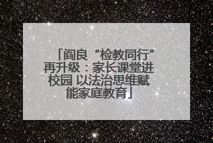 阎良“检教同行”再升级：家长课堂进校园 以法治思维赋能家庭教育
