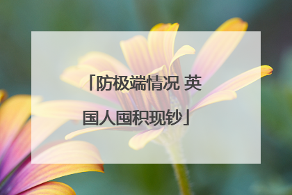 防极端情况 英国人囤积现钞