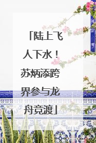 陆上飞人下水！苏炳添跨界参与龙舟竞渡