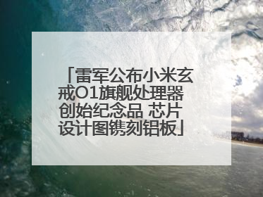雷军公布小米玄戒O1旗舰处理器创始纪念品 芯片设计图镌刻铝板