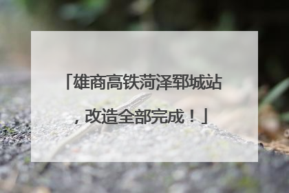 雄商高铁菏泽郓城站，改造全部完成！