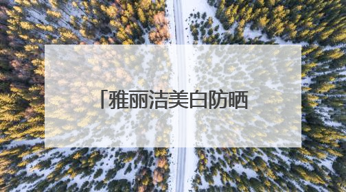 雅丽洁美白防晒乳荣获CIC灼识市场地位确认