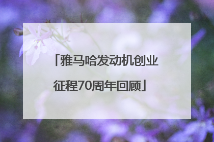 雅马哈发动机创业征程70周年回顾
