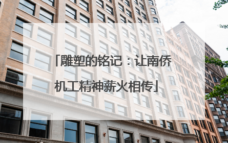雕塑的铭记：让南侨机工精神薪火相传