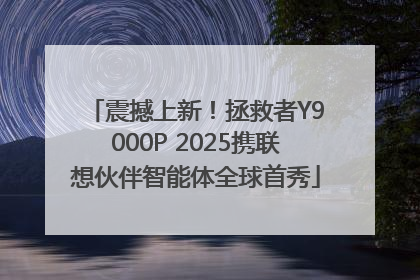 震撼上新！拯救者Y9000P 2025携联想伙伴智能体全球首秀