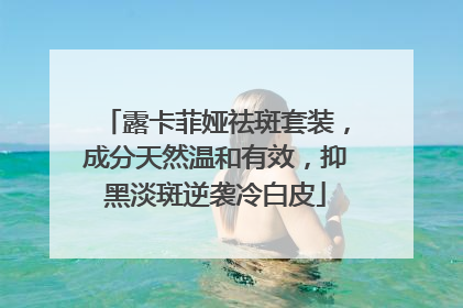 露卡菲娅祛斑套装，成分天然温和有效，抑黑淡斑逆袭冷白皮