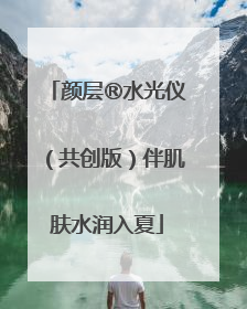 颜层®水光仪（共创版）伴肌肤水润入夏