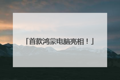 首款鸿蒙电脑亮相！