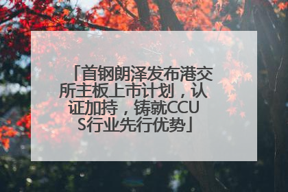 首钢朗泽发布港交所主板上市计划，认证加持，铸就CCUS行业先行优势