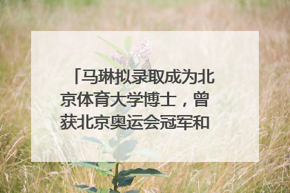 马琳拟录取成为北京体育大学博士，曾获北京奥运会冠军和4次世界杯冠军，张继科：他是神