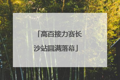 高百接力赛长沙站圆满落幕
