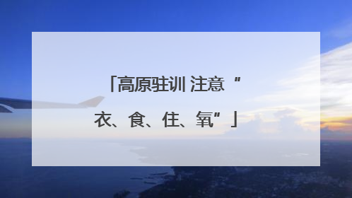 高原驻训 注意“衣、食、住、氧”