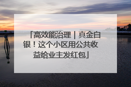 高效能治理｜真金白银！这个小区用公共收益给业主发红包