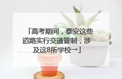 高考期间，泰安这些道路实行交通管制，涉及这8所学校→