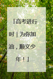 高考进行时｜为你加油，顺义少年！