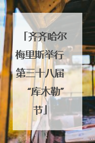 齐齐哈尔梅里斯举行第三十八届“库木勒”节