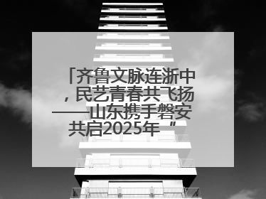 齐鲁文脉连浙中，民艺青春共飞扬——山东携手磐安共启2025年“文化和自然遗产日”系列活动