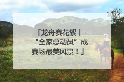 龙舟赛花絮丨 “全家总动员”成赛场最美风景！