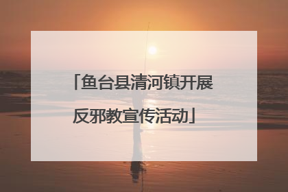 鱼台县清河镇开展反邪教宣传活动
