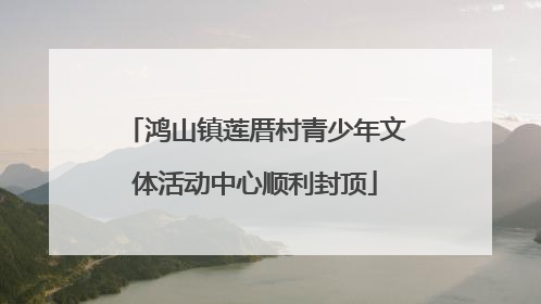 鸿山镇莲厝村青少年文体活动中心顺利封顶